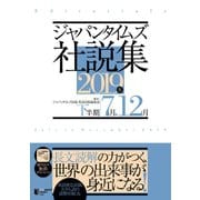 ジャパンタイムズ社説集 2019年下半期（ジャパンタイムズ出版） [電子書籍]