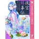 後宮錦華伝 予言された花嫁は極彩色の謎をほどく 7（集英社） [電子書籍]