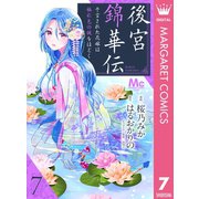 後宮錦華伝 予言された花嫁は極彩色の謎をほどく 7（集英社） [電子書籍]