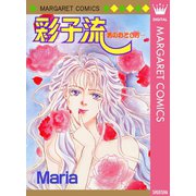 彩子流―男のおとし方―（集英社） [電子書籍]
