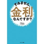 すみません、金利ってなんですか？（サンマーク出版） [電子書籍]