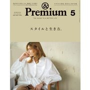 ＆Premium （アンド プレミアム） 2020年 5月号 （スタイルと生き方。）（マガジンハウス） [電子書籍]