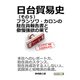 日台貿易史（その5） フランソワ・カロンの駐在員報告書と傲慢強欲の果て。（まんがびと） [電子書籍]