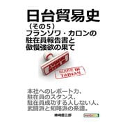 日台貿易史（その5） フランソワ・カロンの駐在員報告書と傲慢強欲の果て。（まんがびと） [電子書籍]