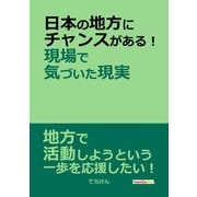 日本の地方にチャンスがある！現場で気づいた現実。（まんがびと） [電子書籍]