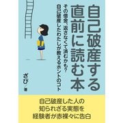自己破産する直前に読む本。その借金、返さなくて済むかも？自己破産したわたしが教えるホントのコト（まんがびと） [電子書籍]