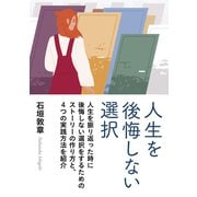人生を後悔しない選択。（まんがびと） [電子書籍]