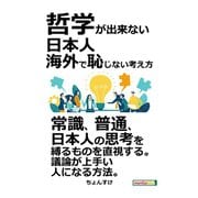 哲学が出来ない日本人。海外で恥じない考え方。（まんがびと） [電子書籍]
