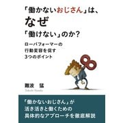 「働かないおじさん」は、なぜ「働けない」のか？ 【ローパフォーマーの行動変容を促す3つのポイント】（まんがびと） [電子書籍]