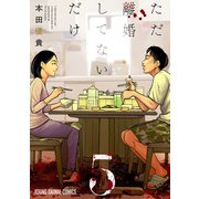 ただ離婚してないだけ（5）【電子限定おまけ付き】（白泉社） [電子書籍]