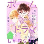 花ゆめAi ホームドラマしか知らない story02（白泉社） [電子書籍]