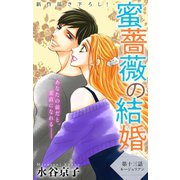Love Silky 蜜薔薇の結婚 story13（白泉社） [電子書籍]