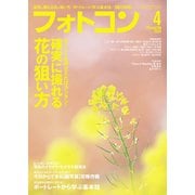 フォトコン2020年4月号（日本写真企画） [電子書籍]