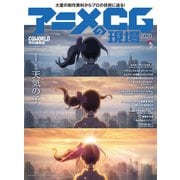 アニメCGの現場2020（ボーンデジタル） [電子書籍]