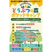 どうぶつの森ポケットキャンプ　みんなが集まる！にぎやかキャンプのつくり方（スタジオ・グリーン） [電子書籍]