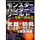 モンスターハンター：ワールド 究極の指南書 目指せ！狩りの達人！！（スタジオ・グリーン） [電子書籍]