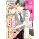 次期社長に再会したら溺愛されてます 2（マーマレードコミックス） [電子書籍]