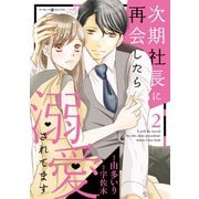 次期社長に再会したら溺愛されてます 2（マーマレードコミックス） [電子書籍]