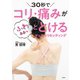 30秒でコリ・痛みがふわぁぁっととけるマッスルリセッティング（飛鳥新社） [電子書籍]
