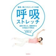 猫背、肩こりをスッキリ改善 呼吸ストレッチ（飛鳥新社） [電子書籍]