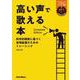 高い声で歌える本 Complete Edition（リットーミュージック） [電子書籍]
