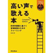 高い声で歌える本 Complete Edition（リットーミュージック） [電子書籍]