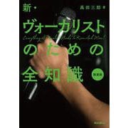 新・ヴォーカリストのための全知識 新装版（リットーミュージック） [電子書籍]