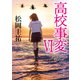 高校事変 VI（KADOKAWA） [電子書籍]