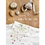 【PDFダウンロード付き】色や図案の組み合わせで、もっと楽しい！ 春夏秋冬。ボタニカル刺繍で彩る服と小物（KADOKAWA） [電子書籍]