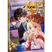 八男って、それはないでしょう！ 19（KADOKAWA） [電子書籍]