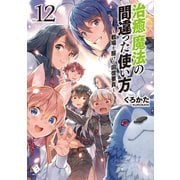 治癒魔法の間違った使い方 ～戦場を駆ける回復要員～ 12（KADOKAWA） [電子書籍]
