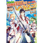 転生特典【経験値1000倍】を得た村人、無双するたびにレベルアップ！ ますます無双してしまう 1（KADOKAWA） [電子書籍]