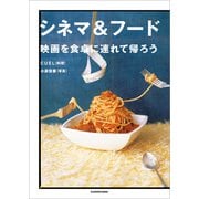 シネマ＆フード 映画を食卓に連れて帰ろう（KADOKAWA） [電子書籍]