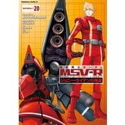 機動戦士ガンダム MSV-R ジョニー・ライデンの帰還（20）（KADOKAWA） [電子書籍]