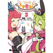 ファンタシースターオンライン2 ぷそ煮コミ3（KADOKAWA） [電子書籍]