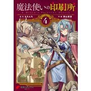 魔法使いの印刷所（4）（KADOKAWA） [電子書籍]