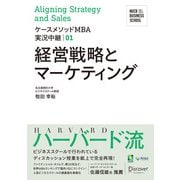 名古屋商科大学ビジネススクール ケースメソッドMBA実況中継 01 経営戦略とマーケティング（ディスカヴァー・トゥエンティワン） [電子書籍]