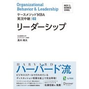 名古屋商科大学ビジネススクール ケースメソッドMBA実況中継 02 リーダーシップ（ディスカヴァー・トゥエンティワン） [電子書籍]