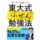東大式ふせん勉強法 【小学校高学年以上向け】（ディスカヴァー・トゥエンティワン） [電子書籍]