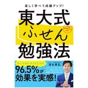 東大式ふせん勉強法 【小学校高学年以上向け】（ディスカヴァー・トゥエンティワン） [電子書籍]