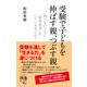 受験で子どもを伸ばす親、つぶす親 知らないうちに「教育虐待」をしていませんか？（ディスカヴァー・トゥエンティワン） [電子書籍]