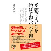 受験で子どもを伸ばす親、つぶす親 知らないうちに「教育虐待」をしていませんか？（ディスカヴァー・トゥエンティワン） [電子書籍]