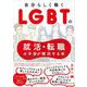 自分らしく働く LGBTの就活・転職の不安が解消する本（翔泳社） [電子書籍]