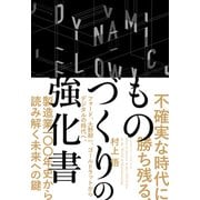 不確実な時代に勝ち残る、ものづくりの強化書――フォード、大野耐一、ゴールドラットからデジタルの時代へ、製造業100年史から読み解く未来への鍵（クロスメディア・パブリッシング） [電子書籍]