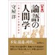 新編 論語の人間学――人間と知恵とを語り尽す（プレジデント社） [電子書籍]