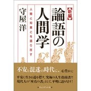 新編 論語の人間学――人間と知恵とを語り尽す（プレジデント社） [電子書籍]
