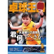 卓球王国 2020年5月号（卓球王国） [電子書籍]