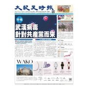 大紀元時報　中国語版 3/18号（大紀元） [電子書籍]