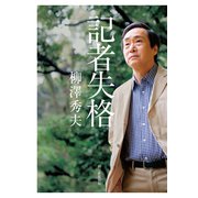 記者失格（朝日新聞出版） [電子書籍]