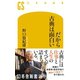 だから古典は面白い（幻冬舎） [電子書籍]